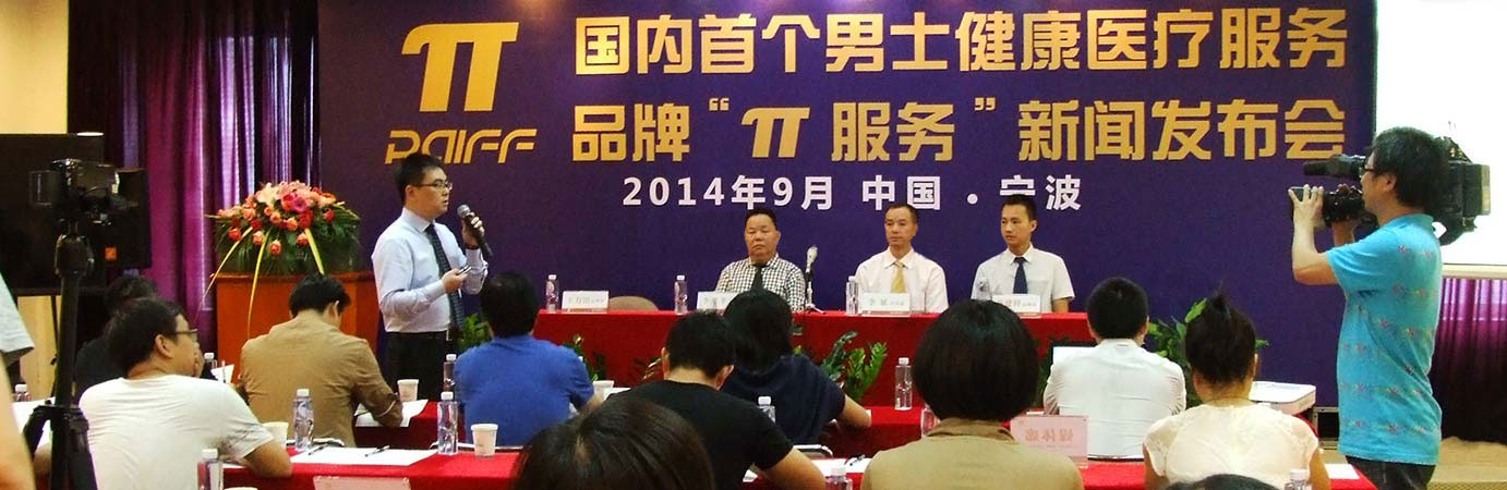 男科首个男士健康服务品牌“π”